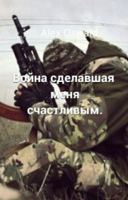 Война Сделавшая Меня Счастливым