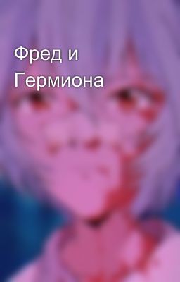 Фред и Гермиона 