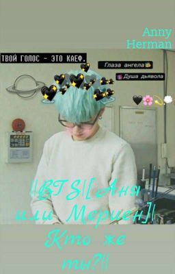 [Аня или Мериен] |Кто же ты?||