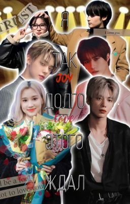 "Я так долго этого ждал"