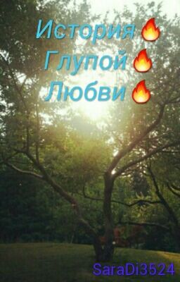 🔥История Глупой Любви🔥