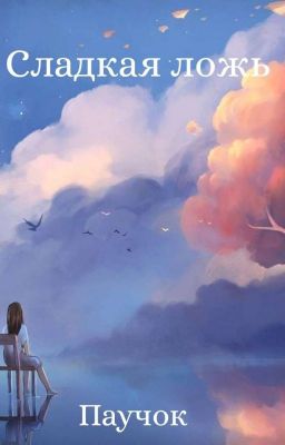 Сладкая ложь