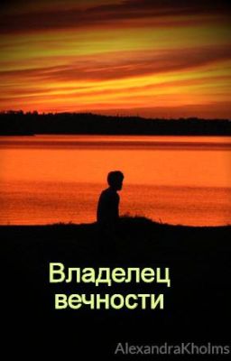 Владелец вечности