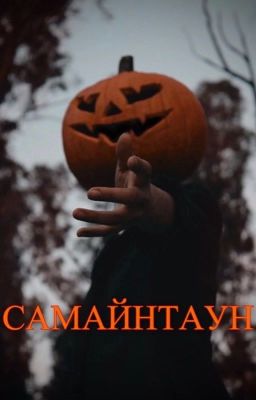 Самайнтаун