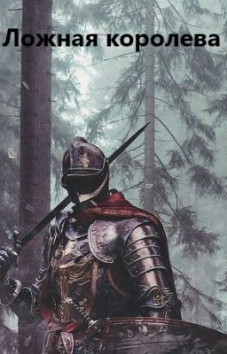Ложная королева