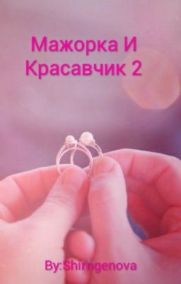 Мажорка И Красавчик 2