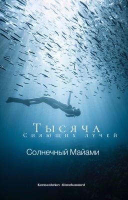 Тысяча солнечных лучей 