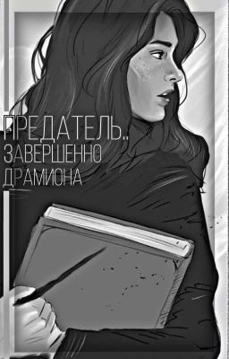 Предатель..||Завершенно✅