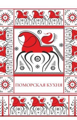 Книга рецептов Поморской кухни. 