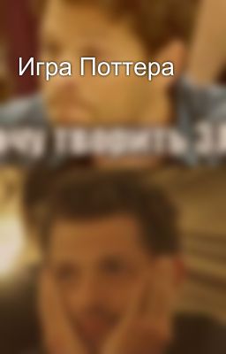 Игра Поттера