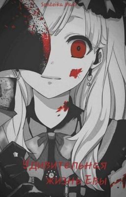 Удивительная жизнь яндере-девушки [заморожено]