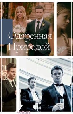 Одарённая природой