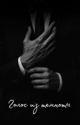 Голос из темноты