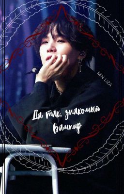 Да так, знакомый вампир 