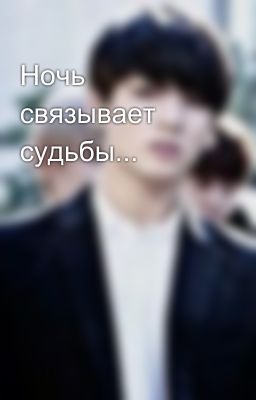 Ночь связывает судьбы...
