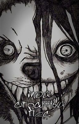 Мой странный Пёс