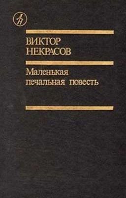 Виктор Некрасов - Маленькая печальная повесть