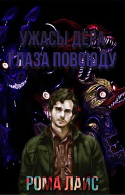 Ужасы Дерра Глаза повсюду 