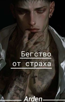 бество от страха 