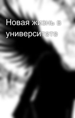 Новая жизнь в университете