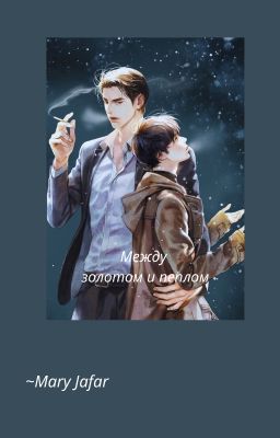 Mежду золотом и пеплом