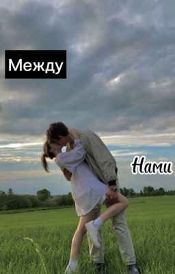 Между нами