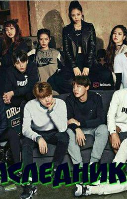 НАСЛЕДНИКИ 