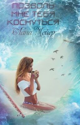 Позволь мне тебя коснуться
