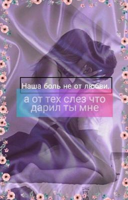 Наша боль не от любви, а от тех слез что дарил мне ты