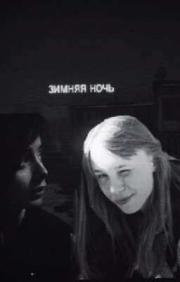 Зимняя ночь.