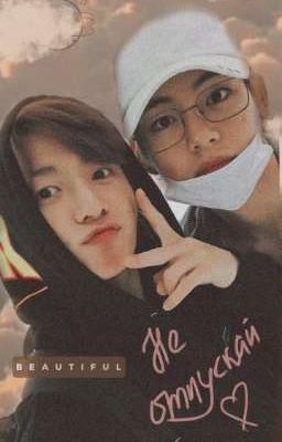 Не отпускай меня♡