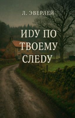 Иду по твоему следу