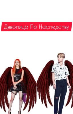 Дьяволица По Наследству