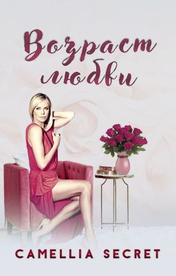 ВОЗРАСТ ЛЮБВИ [16+]