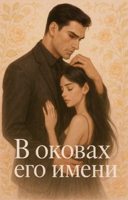 В оковах его имени