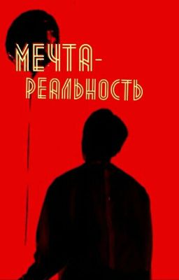 Мечта-реальность