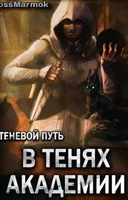 Теневой путь #3. В тенях академии