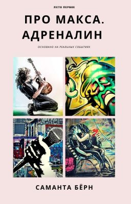 Про Макса. Адреналин.18+