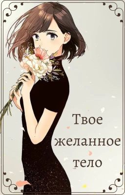 Твое желанное тело