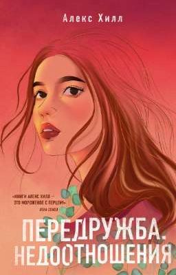 Передружба. Недоотношения 