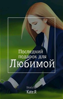 Последний подарок для любимой 