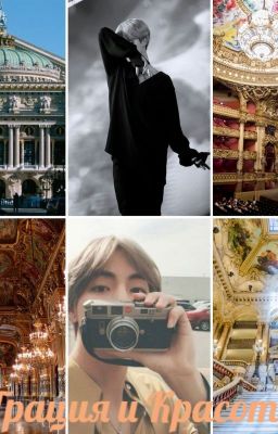 Грация и Красота