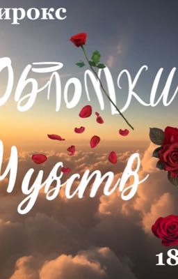 обломки чувств 