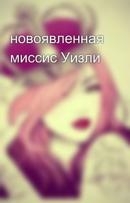 новоявленная миссис Уизли