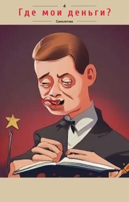 Где мои деньги?