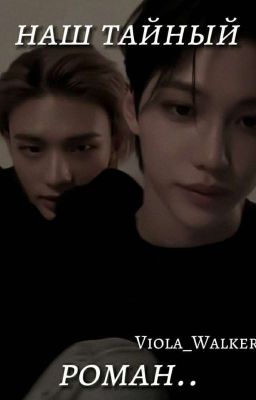 Наш тайный роман..