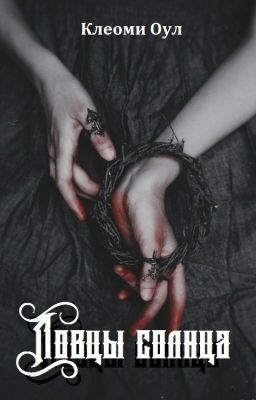 Ловцы солнца