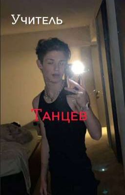 🙄Учитель Танцев🙄(В ПРОЦЕССЕ❗)