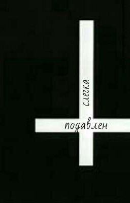 Слегка подавлен