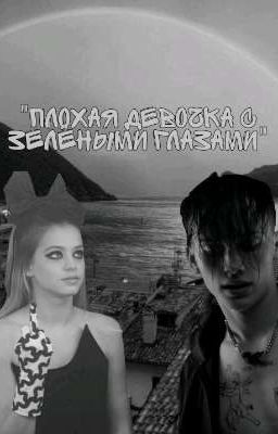 Плохая девочка с зелёными глазами | D&J